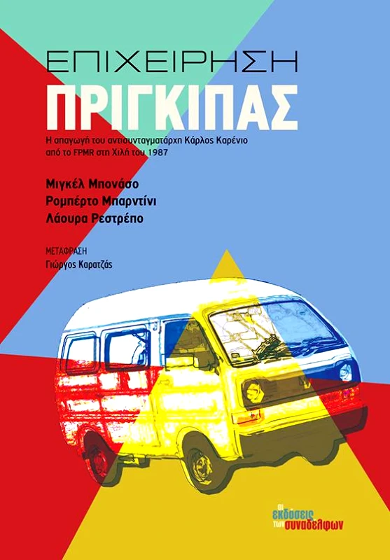 ΟΙ ΕΚΔΟΣΕΙΣ ΤΩΝ ΣΥΝΑΔΕΛΦΩΝ ΕΠΙΧΕΙΡΗΣΗ ΠΡΙΓΚΙΠΑΣ