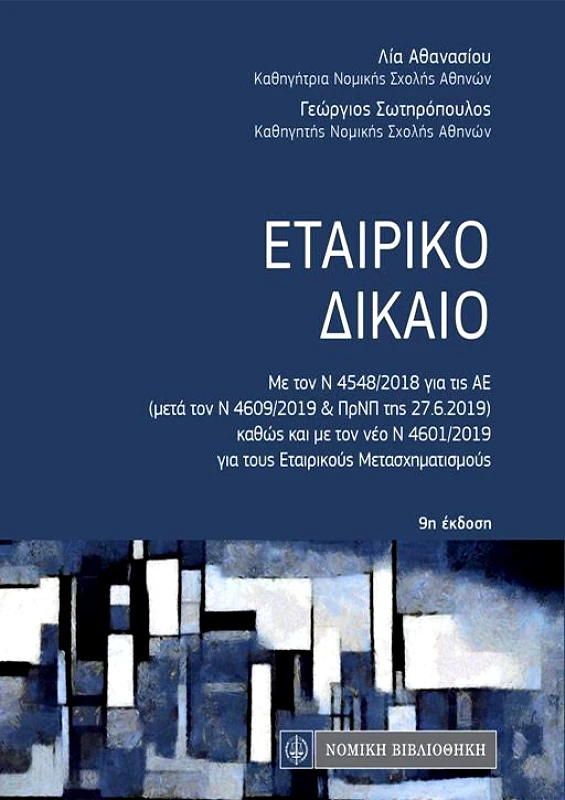 ΝΟΜΙΚΗ ΒΙΒΛΙΟΘΗΚΗ ΕΤΑΙΡΙΚΟ ΔΙΚΑΙΟ