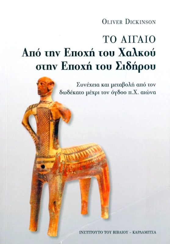 ΚΑΡΔΑΜΙΤΣΑ ΤΟ ΑΙΓΑΙΟ ΑΠΟ ΤΗΝ ΕΠΟΧΗ ΤΟΥ ΧΑΛΚΟΥ ΣΤΗΝ ΕΠΟΧΗ ΤΟΥ ΣΙΔΗΡΟΥ