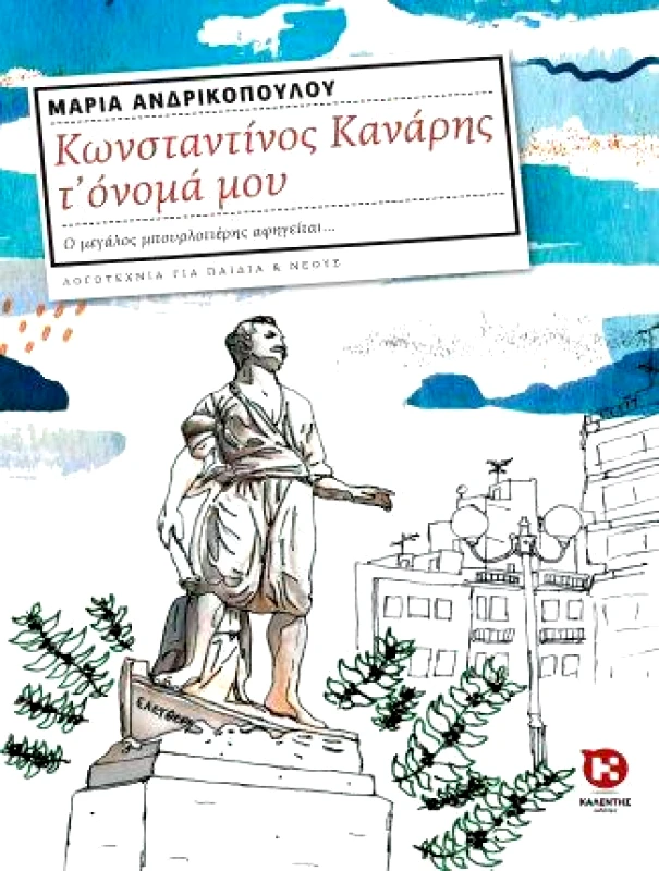 ΚΑΛΕΝΤΗΣ ΚΩΝΣΤΑΝΤΙΝΟΣ ΚΑΝΑΡΗΣ Τ ΟΝΟΜΑ ΜΟΥ