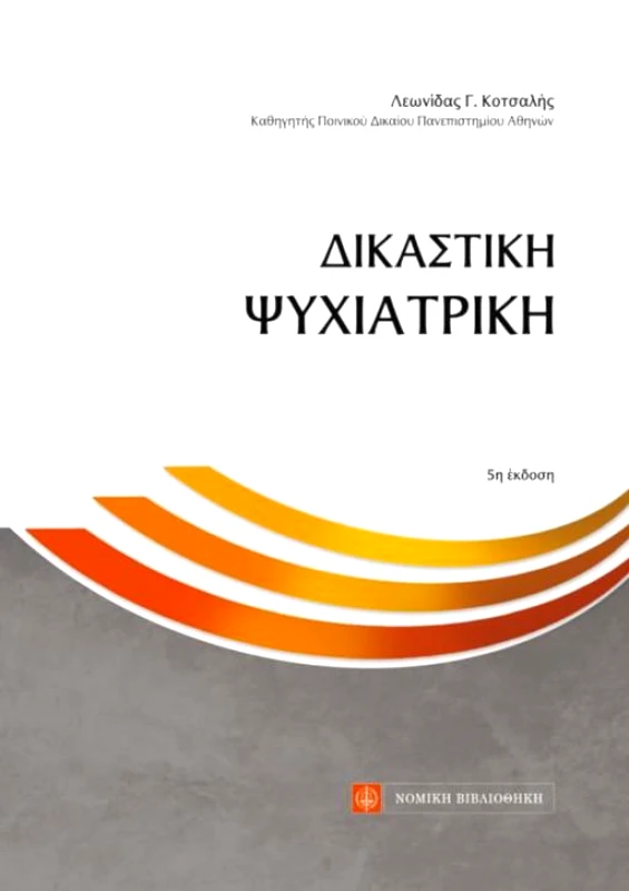 ΝΟΜΙΚΗ ΒΙΒΛΙΟΘΗΚΗ ΔΙΚΑΣΤΙΚΗ ΨΥΧΙΑΤΡΙΚΗ