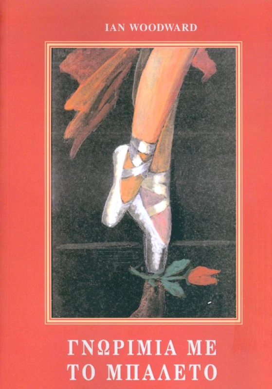 ΤΡΟΠΟΣ ΖΩΗΣ ΓΝΩΡΙΜΙΑ ΜΕ ΤΟ ΜΠΑΛΕΤΟ