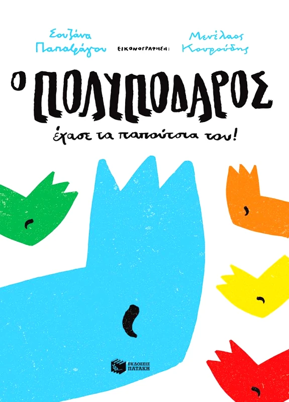 ΠΑΤΑΚΗΣ Ο ΠΟΛΥΠΟΔΑΡΟΣ ΕΧΑΣΕ ΤΑ ΠΑΠΟΥΤΣΙΑ ΤΟΥ