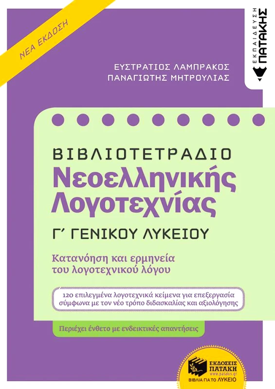 ΠΑΤΑΚΗΣ ΒΙΒΛΙΟΤΕΤΡΑΔΙΟ ΝΕΟΕΛΛΗΝΙΚΗΣ ΛΟΓΟΤΕΧΝΙΑΣ Γ ΓΕΝΙΚΟΥ ΛΥΚΕΙΟΥ