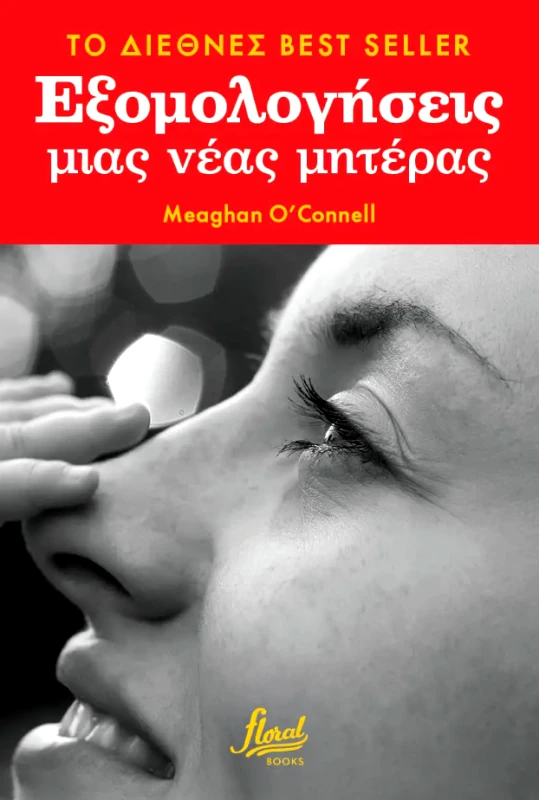 FLORAL BOOKS ΕΞΟΜΟΛΟΓΗΣΕΙΣ ΜΙΑΣ ΝΕΑΣ ΜΗΤΕΡΑΣ