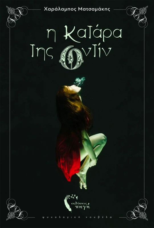 ΕΚΔΟΣΕΙΣ ΠΗΓΗ Η ΚΑΤΑΡΑ ΤΗΣ ΟΝΤΙΝ