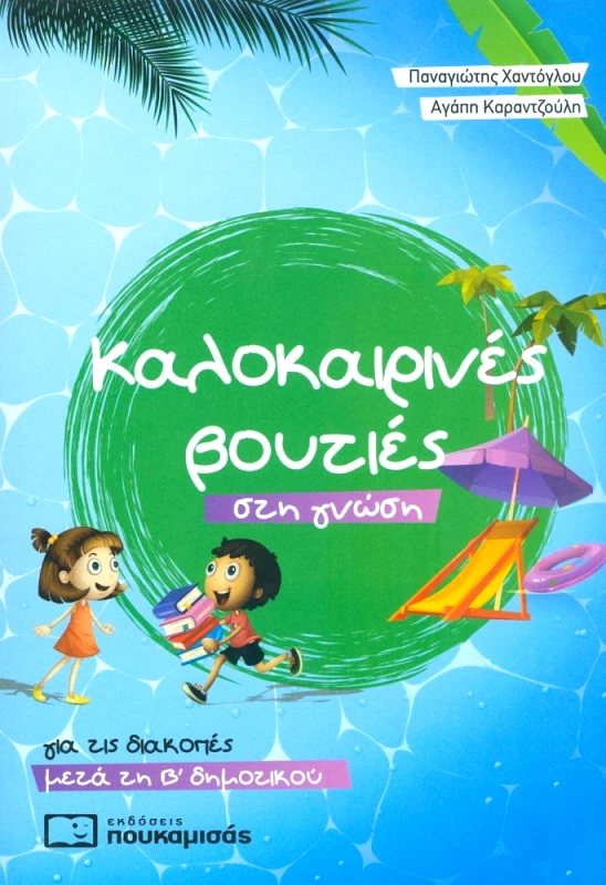 ΠΟΥΚΑΜΙΣΑΣ ΚΑΛΟΚΑΙΡΙΝΕΣ ΒΟΥΤΙΕΣ ΣΤΗ ΓΝΩΣΗ ΓΙΑ ΤΙΣ ΔΙΑΚΟΠΕΣ ΜΕΤΑ ΤΗΝ Β ΔΗΜΟΤΙΚΟΥ