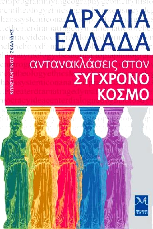 MEDITERRANEO ΑΡΧΑΙΑ ΕΛΛΑΔΑ ΑΝΤΑΝΑΚΛΑΣΕΙΣ ΣΤΟΝ ΣΥΓΧΡΟΝΟ ΚΟΣΜΟ
