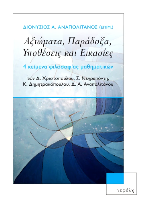 ΝΕΦΕΛΗ ΑΞΙΩΜΑΤΑ ΠΑΡΑΔΟΞΑ ΥΠΟΘΕΣΕΙΣ ΚΑΙ ΕΙΚΑΣΙΕΣ