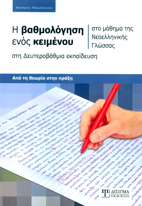 ΔΙΣΙΓΜΑ ΕΚΔΟΣΕΙΣ Η ΒΑΘΜΟΛΟΓΗΣΗ ΕΝΟΣ ΚΕΙΜΕΝΟΥ ΣΤΗ ΔΕΥΤΕΡΟΒΑΘΜΙΑ ΕΚΠΑΙΔΕΥΣΗ