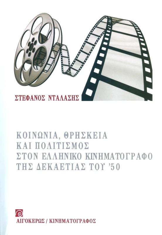 ΑΙΓΟΚΕΡΩΣ ΚΟΙΝΩΝΙΑ ΘΡΗΣΚΕΙΑ ΚΑΙ ΠΟΛΙΤΙΣΜΟΣ ΣΤΟΝ ΕΛΛΗΝΙΚΟ ΚΙΝΗΜΑΤΟΓΡΑΦΟ ΤΗΣ ΔΕΚΑΕΤΙΑΣ ΤΟΥ 50