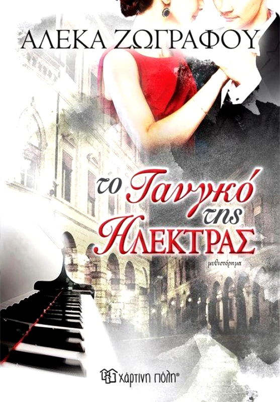 ΧΑΡΤΙΝΗ ΠΟΛΗ ΤΟ ΤΑΝΓΚΟ ΤΗΣ ΗΛΕΚΤΡΑΣ