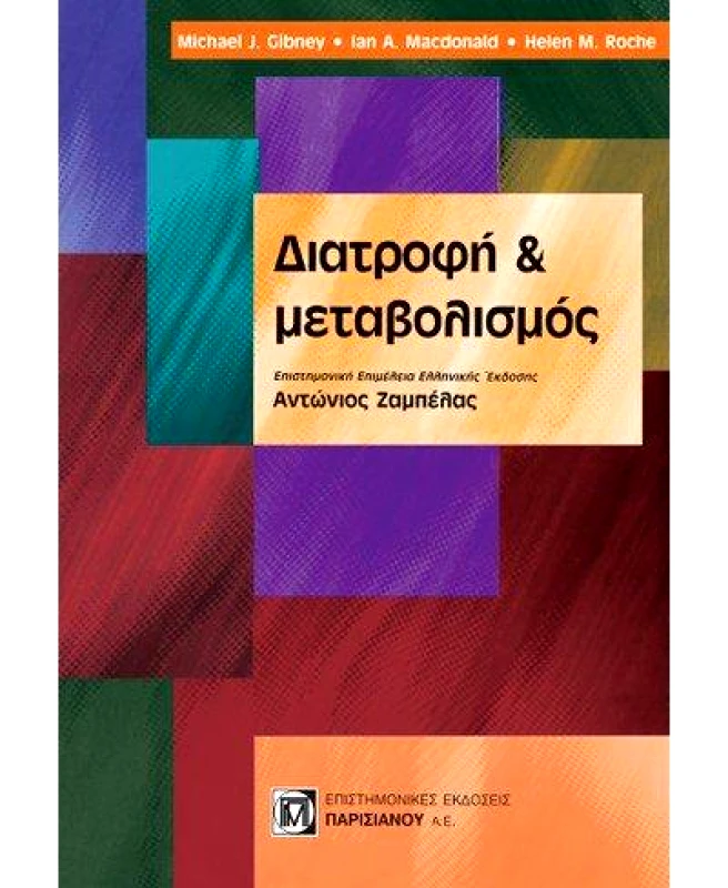 ΠΑΡΙΣΙΑΝΟΥ ΔΙΑΤΡΟΦΗ ΚΑΙ ΜΕΤΑΒΟΛΙΣΜΟΣ