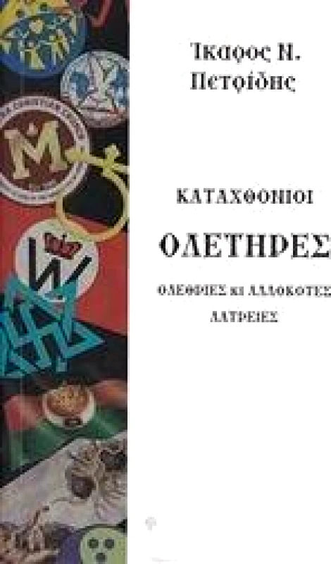 ΜΟΡΦΗ ΚΑΤΑΧΘΟΝΙΟΙ ΟΛΕΤΗΡΕΣ