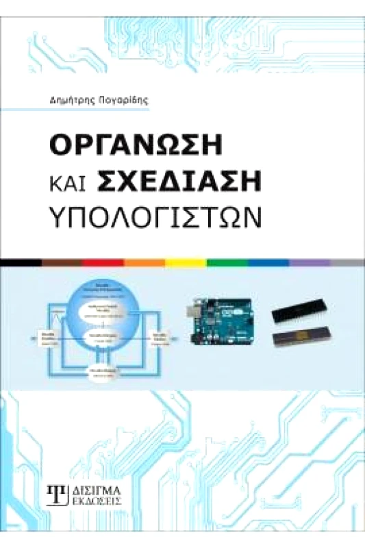 ΔΙΣΙΓΜΑ ΕΚΔΟΣΕΙΣ ΟΡΓΑΝΩΣΗ ΚΑΙ ΣΧΕΔΙΑΣΗ ΥΠΟΛΟΓΙΣΤΩΝ