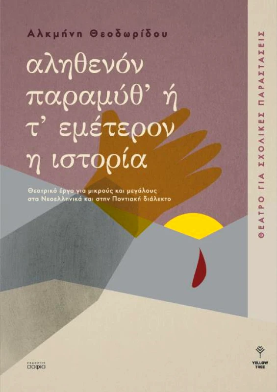 ΣΟΦΙΑ ΑΛΗΘΕΝΟΝ ΠΑΡΑΜΥΘ Η Τ ΕΜΕΤΕΡΟΝ Η ΙΣΤΟΡΙΑ