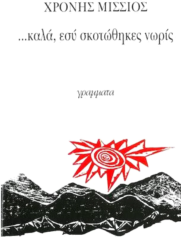 ΓΡΑΜΜΑΤΑ ΚΑΛΑ ΕΣΥ ΣΚΟΤΩΘΗΚΕΣ ΝΩΡΙΣ