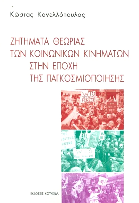 ΚΟΥΚΚΙΔΑ ΖΗΤΗΜΑΤΑ ΘΕΩΡΙΑΣ ΤΩΝ ΚΟΙΝΩΝΙΚΩΝ ΚΙΝΗΜΑΤΩΝ ΣΤΗΝ ΕΠΟΧΗ ΤΗΣ ΠΑΓΚΟΣΜΙΟΠΟΙΗΣΗΣ