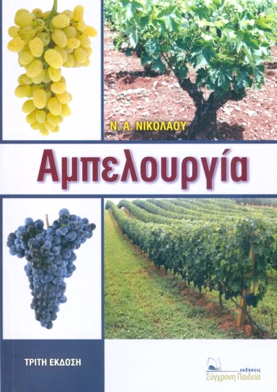 ΣΥΓΧΡΟΝΗ ΠΑΙΔΕΙΑ ΑΜΠΕΛΟΥΡΓΙΑ 3η ΕΚΔΟΣΗ