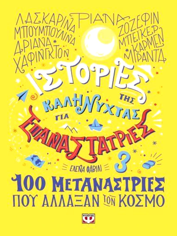 ΨΥΧΟΓΙΟΣ ΙΣΤΟΡΙΕΣ ΤΗΣ ΚΑΛΗΝΥΧΤΑΣ ΓΙΑ ΕΠΑΝΑΣΤΑΤΡΙΕΣ 3