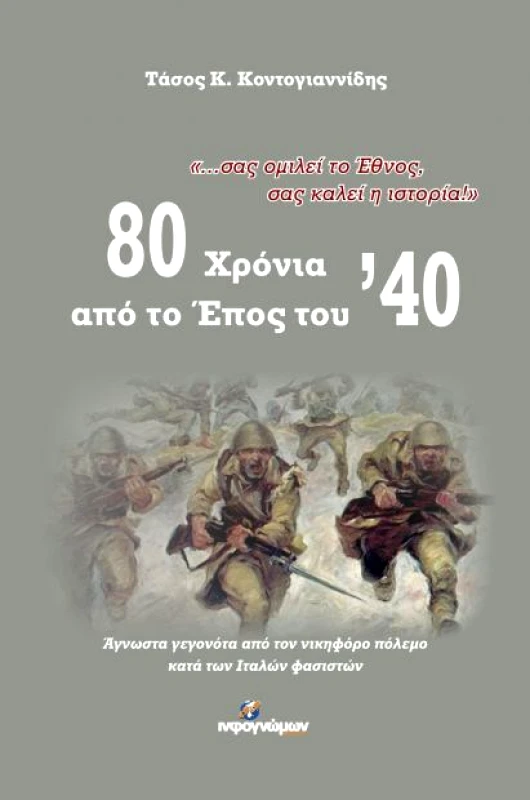 INFOΓΝΩΜΩΝ 80 ΧΡΟΝΙΑ ΑΠΟ ΤΟ ΕΠΟΣ ΤΟΥ 40