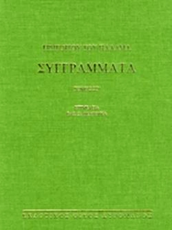 ΚΥΡΟΜΑΝΟΣ ΣΥΓΓΡΑΜΜΑΤΑ ΣΤ ΤΟΜΟΣ