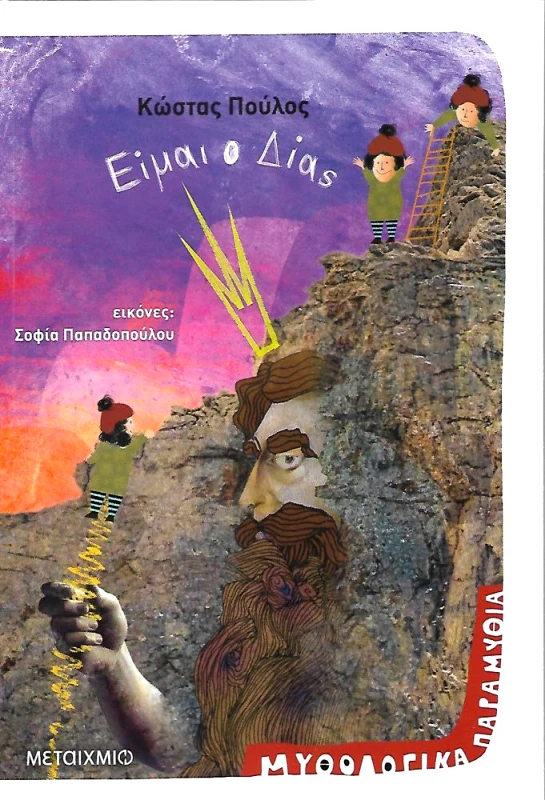 ΜΕΤΑΙΧΜΙΟ ΕΙΜΑΙ Ο ΔΙΑΣ