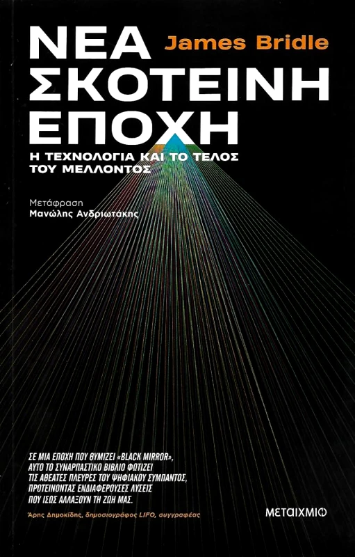ΜΕΤΑΙΧΜΙΟ ΝΕΑ ΣΚΟΤΕΙΝΗ ΕΠΟΧΗ