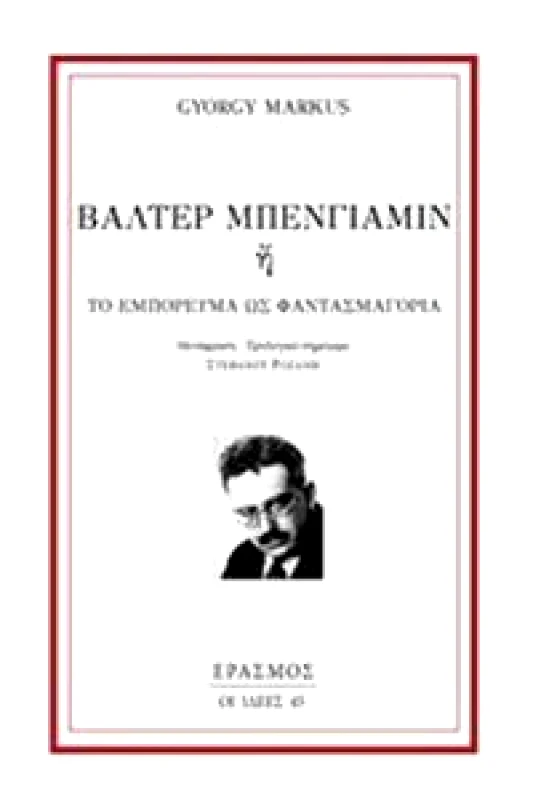 ΕΡΑΣΜΟΣ ΒΑΛΤΕΡ ΜΠΕΝΓΙΑΜΙΝ Η ΤΟ ΕΜΠΟΡΕΥΜΑ ΩΣ ΦΑΝΤΑΣΜΑΓΟΡΙΑ
