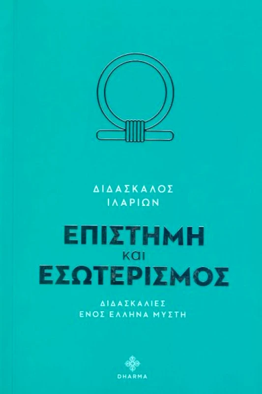 DHARMA ΕΠΙΣΤΗΜΗ ΚΑΙ ΕΣΩΤΕΡΙΣΜΟΣ