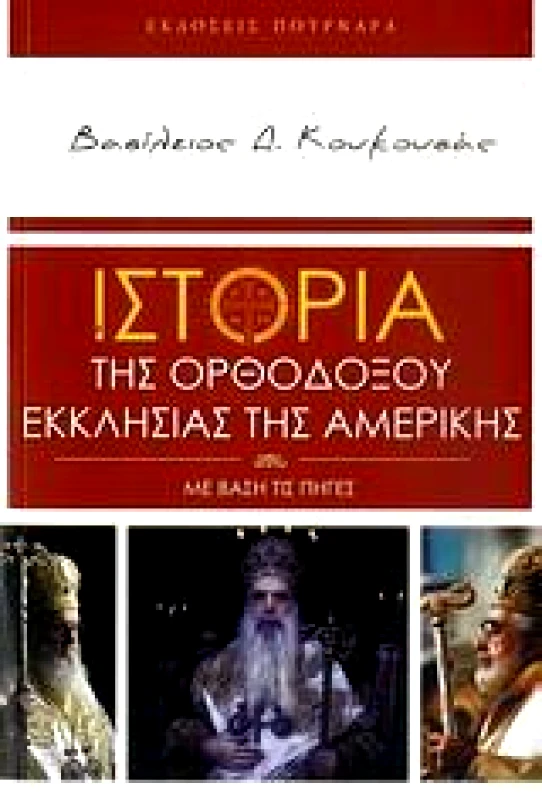 ΠΟΥΡΝΑΡΑΣ ΙΣΤΟΡΙΑ ΤΗΣ ΟΡΘΟΔΟΞΟΥ ΕΚΚΛΗΣΙΑΣ ΤΗΣ ΑΜΕΡΙΚΗΣ