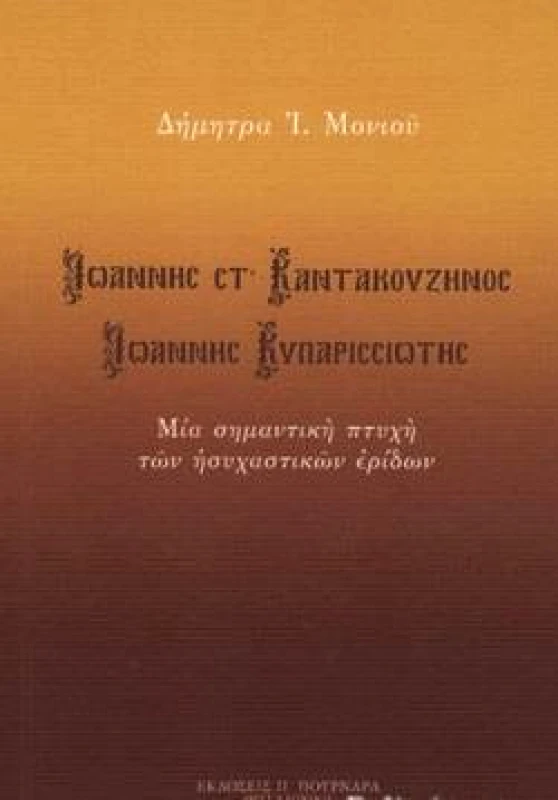 ΠΟΥΡΝΑΡΑΣ ΜΙΑ ΣΗΜΑΝΤΙΚΗ ΠΤΥΧΗ ΤΩΝ ΗΣΥΧΑΣΤΙΚΩΝ ΕΡΙΔΩΝ