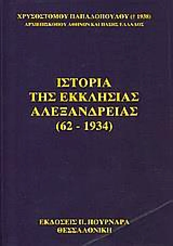ΠΟΥΡΝΑΡΑΣ ΙΣΤΟΡΙΑ ΤΗΣ ΕΚΚΛΗΣΙΑΣ ΑΛΕΞΑΝΔΡΕΙΑΣ 62-1934