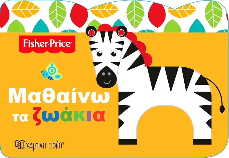 ΧΑΡΤΙΝΗ ΠΟΛΗ ΜΑΘΑΙΝΩ ΤΑ ΖΩΑΚΙΑ FISHER PRICE
