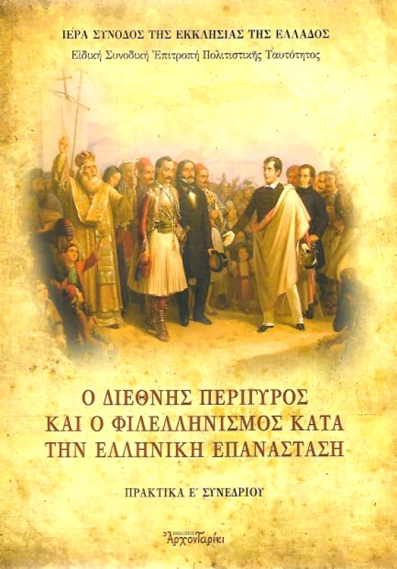 ΑΡΧΟΝΤΑΡΙΚΙ Ο ΔΙΕΘΝΗΣ ΠΕΡΙΓΥΡΟΣ ΚΑΙ Ο ΦΙΛΕΛΛΗΝΙΣΜΟΣ ΚΑΤΑ ΤΗΝ ΕΛΛΗΝΙΚΗ ΕΠΑΝΑΣΤΑΣΗ