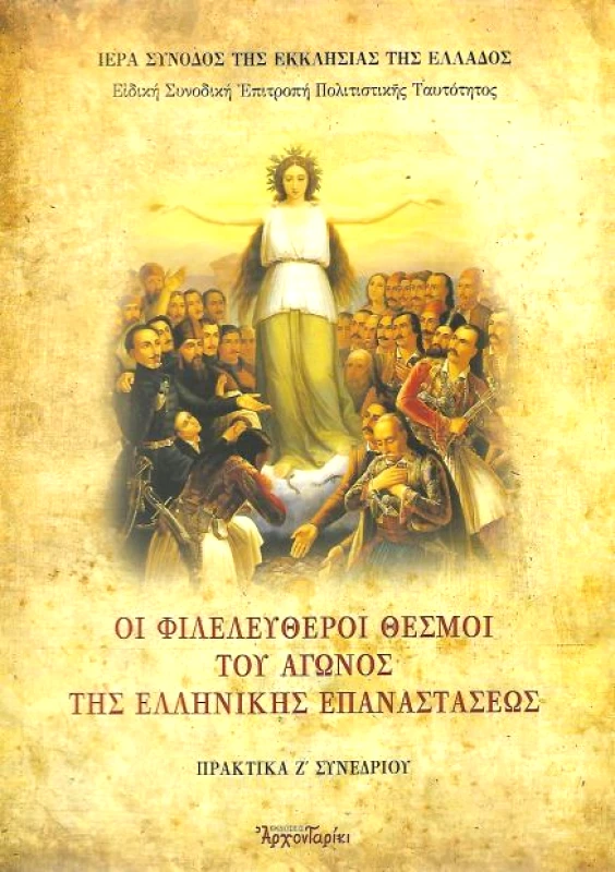 ΑΡΧΟΝΤΑΡΙΚΙ ΟΙ ΦΙΛΕΛΕΥΘΕΡΟΙ ΘΕΣΜΟΙ ΤΟΥ ΑΓΩΝΟΣ ΤΗΣ ΕΛΛΗΝΙΚΗΣ ΕΠΑΝΑΣΤΑΣΕΩΣ