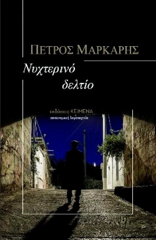ΚΕΙΜΕΝΑ ΝΥΧΤΕΡΙΝΟ ΔΕΛΤΙΟ