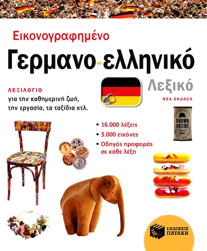 ΠΑΤΑΚΗΣ ΕΙΚΟΝΟΓΡΑΦΗΜΕΝΟ ΓΕΡΜΑΝΟΕΛΛΗΝΙΚΟ ΛΕΞΙΚΟ ΝΕΑ ΕΚΔΟΣΗ