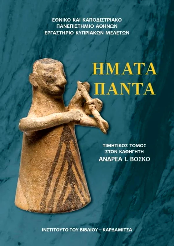 ΚΑΡΔΑΜΙΤΣΑ ΗΜΑΤΑ ΠΑΝΤΑ