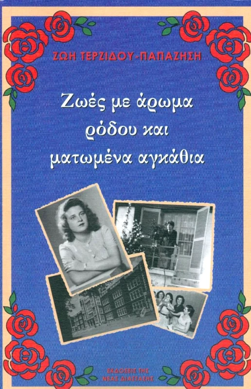 ΝΕΑ ΔΙΑΣΤΑΣΗ ΖΩΕΣ ΜΕ ΑΡΩΜΑ ΡΟΔΟΥ ΚΑΙ ΜΑΤΩΜΕΝΑ ΑΓΚΑΘΙΑ