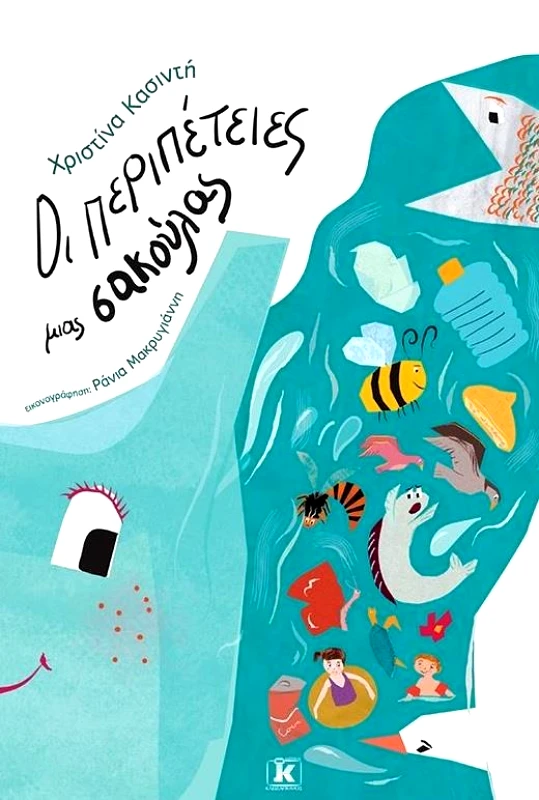 ΚΛΕΙΔΑΡΙΘΜΟΣ ΟΙ ΠΕΡΙΠΕΤΕΙΕΣ ΜΙΑΣ ΣΑΚΟΥΛΑΣ