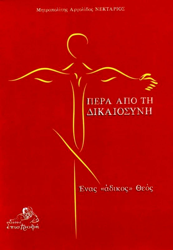 ΕΠΙΣΤΡΟΦΗ ΠΕΡΑ ΑΠΟ ΤΗ ΔΙΚΑΙΟΣΥΝΗ