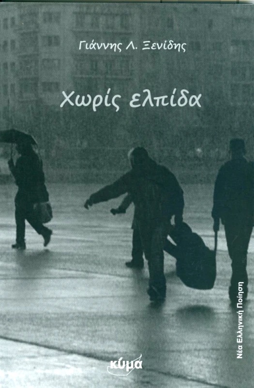 ΕΚΔΟΣΕΙΣ ΚΥΜΑ ΧΩΡΙΣ ΕΛΠΙΔΑ