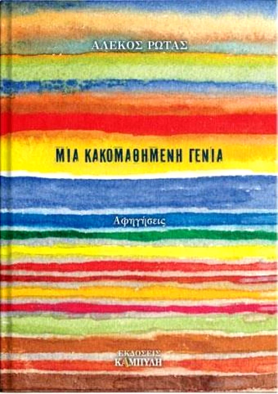 ΚΑΜΠΥΛΗ ΜΙΑ ΚΑΚΟΜΑΘΗΜΕΝΗ ΓΕΝΙΑ