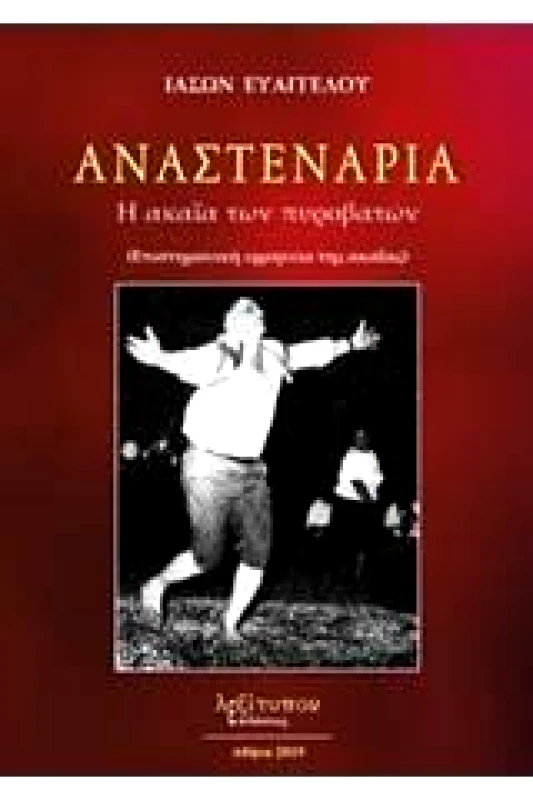 ΛΕΞΙΤΥΠΟΝ ΑΝΑΣΤΕΝΑΡΙΑ Η ΑΚΑΙΑ ΤΩΝ ΠΥΡΟΒΑΤΩΝ