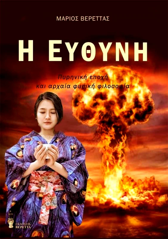 ΒΕΡΕΤΤΑΣ Η ΕΥΘΥΝΗ