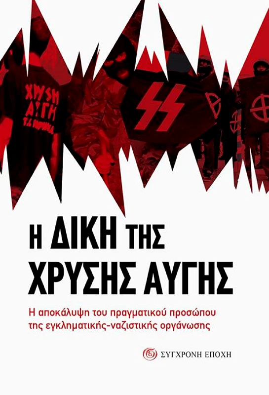 ΣΥΓΧΡΟΝΗ ΕΠΟΧΗ Η ΔΙΚΗ ΤΗΣ ΧΡΥΣΗΣ ΑΥΓΗΣ