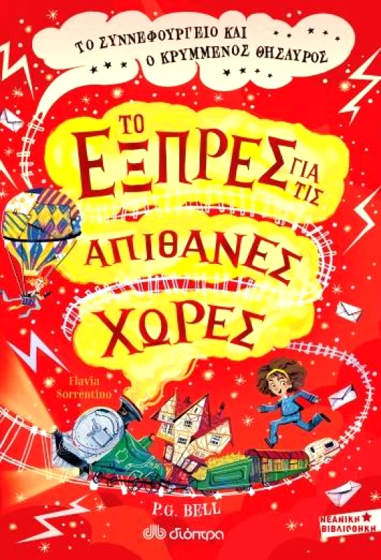 ΔΙΟΠΤΡΑ ΤΟ ΣΥΝΝΕΦΟΥΡΓΕΙΟ ΚΑΙ Ο ΚΡΥΜΜΕΝΟΣ ΘΗΣΑΥΡΟΣ ΤΟ ΕΞΠΡΕΣ ΓΙΑ ΤΙΣ ΑΠΙΘΑΝΕΣ ΧΩΡΕΣ