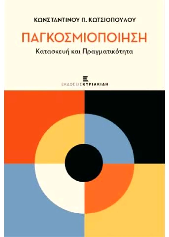 ΕΚΔΟΣΕΙΣ ΚΥΡΙΑΚΙΔΗ ΠΑΓΚΟΣΜΙΟΠΟΙΣΗ