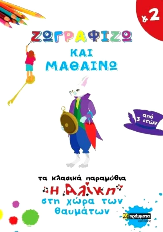 24 ΓΡΑΜΜΑΤΑ ΖΩΓΡΑΦΙΖΩ ΚΑΙ ΜΑΘΑΙΝΩ Η ΑΛΙΚΗ ΣΤΗ ΧΩΡΑ ΤΩΝ ΘΑΥΜΑΤΩΝ